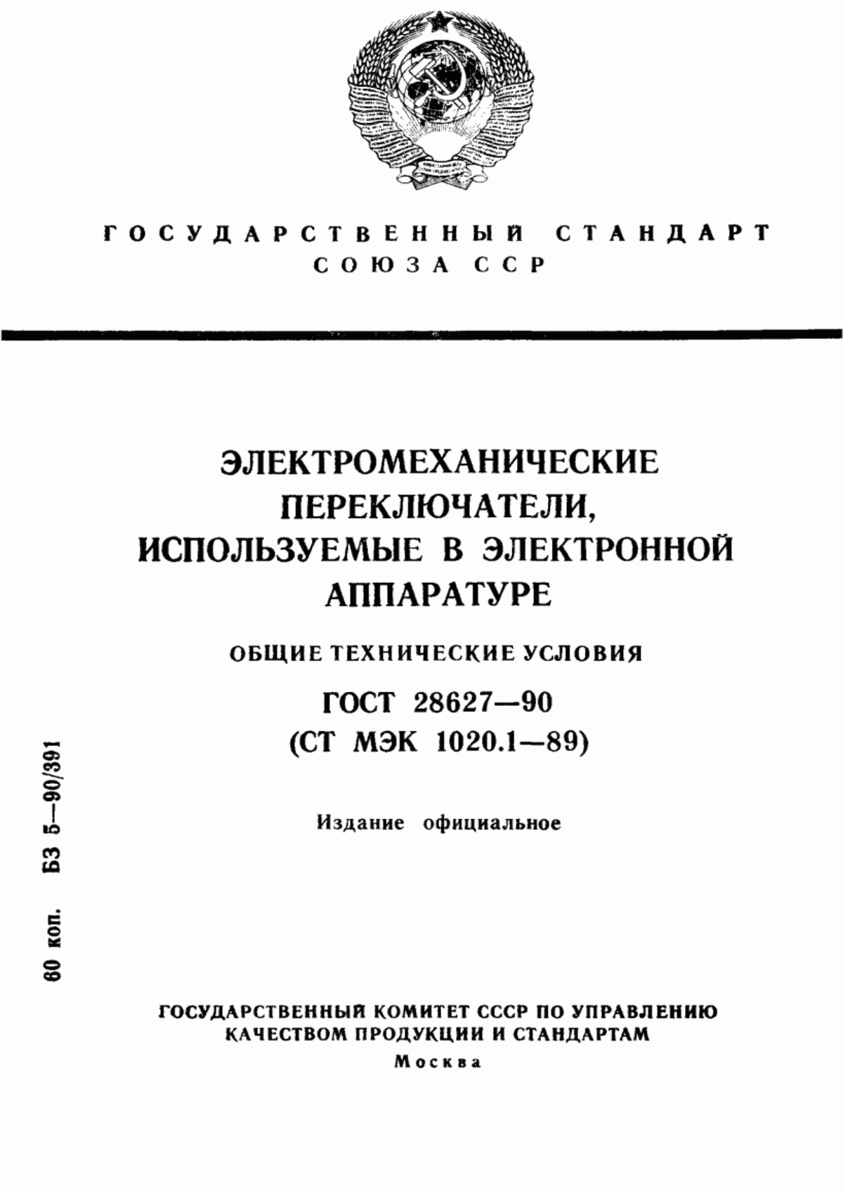 Обложка ГОСТ 28627-90 Электромеханические переключатели, используемые в электронной аппаратуре. Общие технические условия