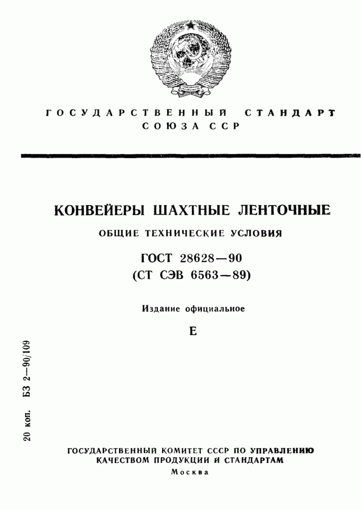 Обложка ГОСТ 28628-90 Конвейеры шахтные ленточные. Общие технические условия