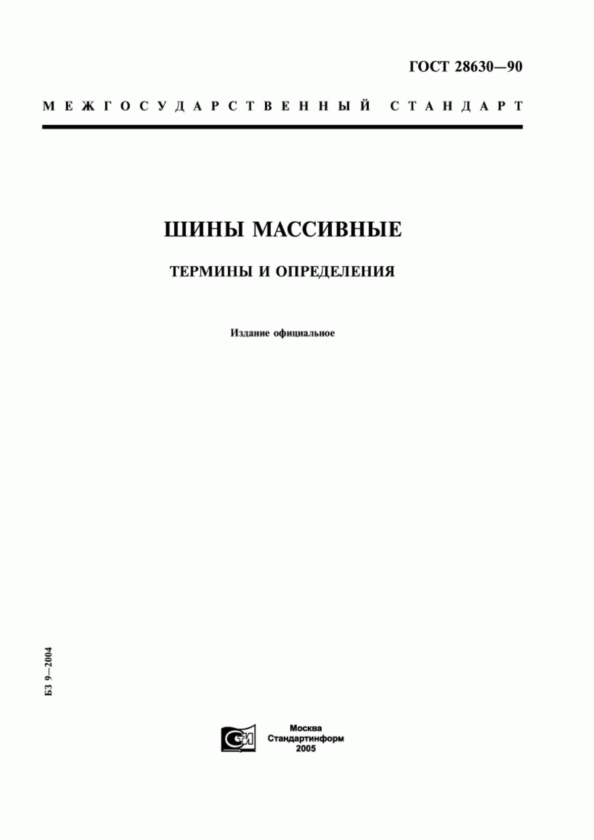 Обложка ГОСТ 28630-90 Шины массивные. Термины и определения