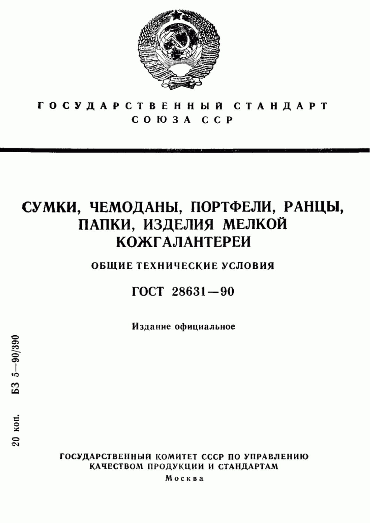 Обложка ГОСТ 28631-90 Сумки, чемоданы, портфели, ранцы, папки, изделия мелкой кожгалантереи. Общие технические условия