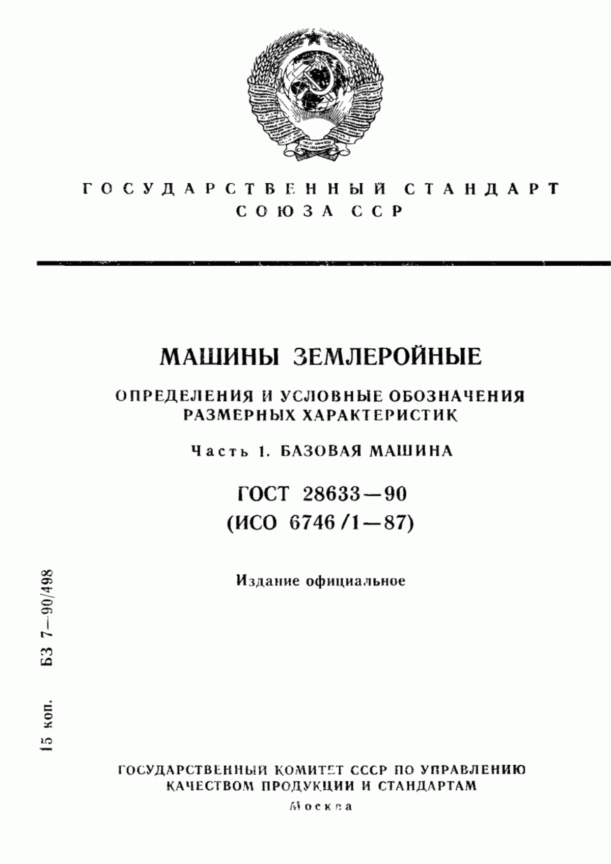 Обложка ГОСТ 28633-90 Машины землеройные. Определения и условные обозначения размерных характеристик. Часть 1. Базовая машина