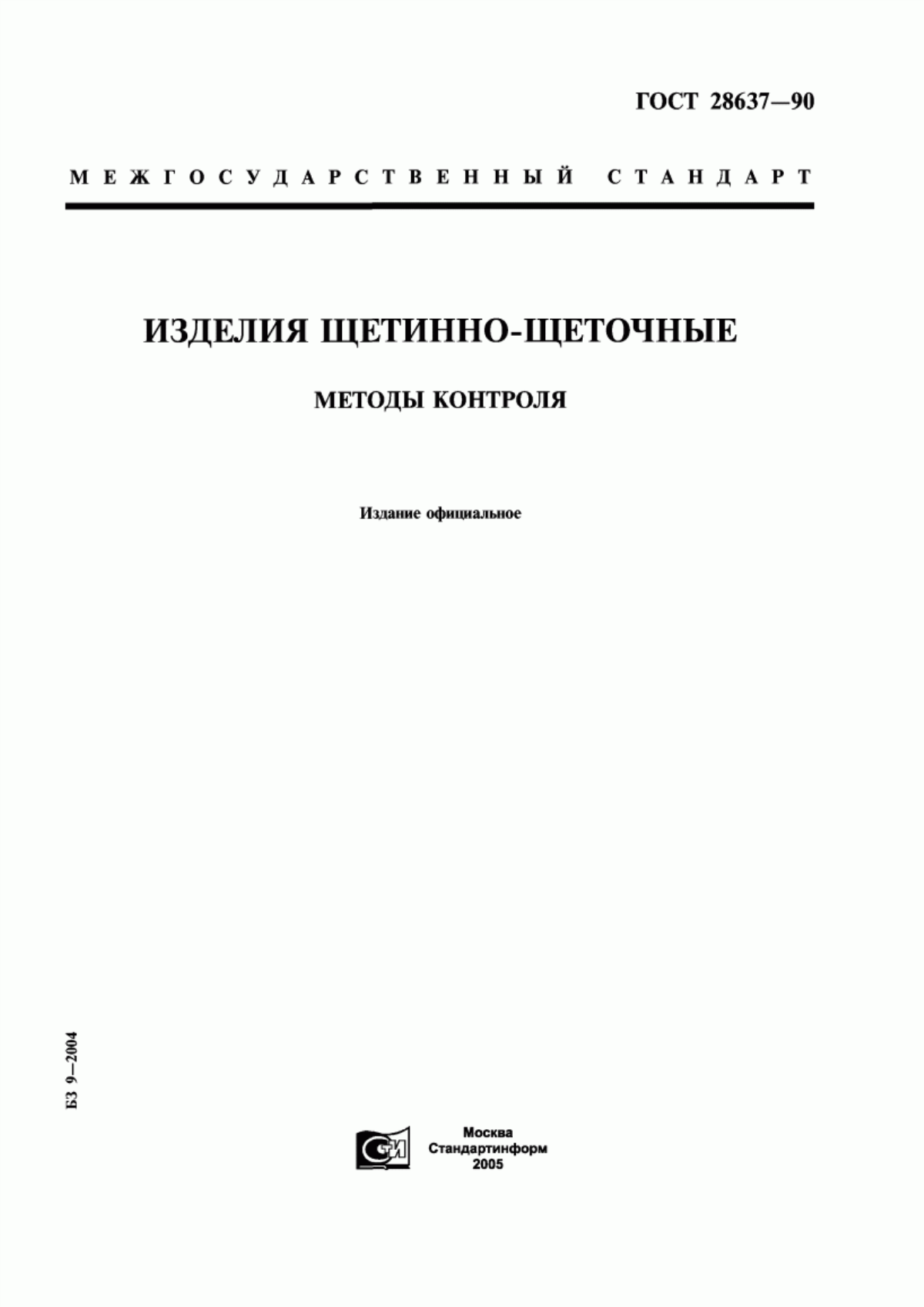 Обложка ГОСТ 28637-90 Изделия щетинно-щеточные. Методы контроля