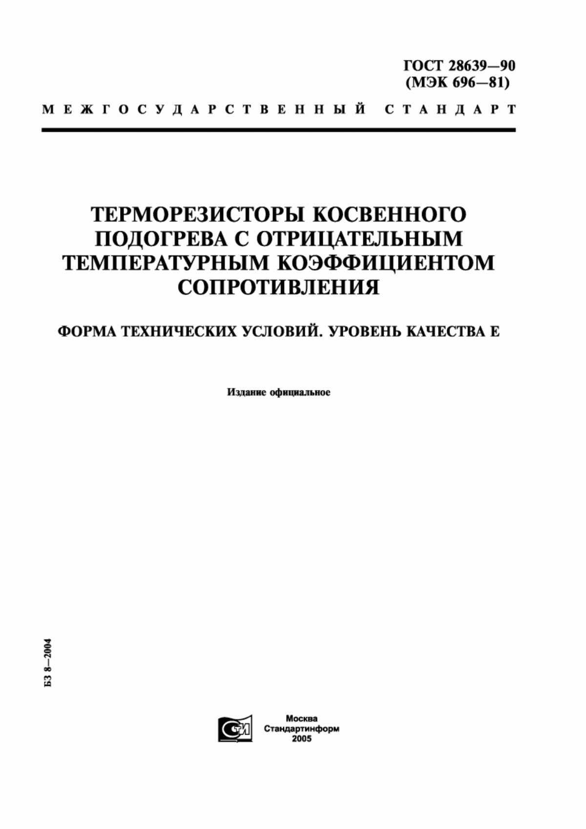 Обложка ГОСТ 28639-90 Терморезисторы косвенного подогрева с отрицательным температурным коэффициентом сопротивления. Форма технических условий. Уровень качества Е