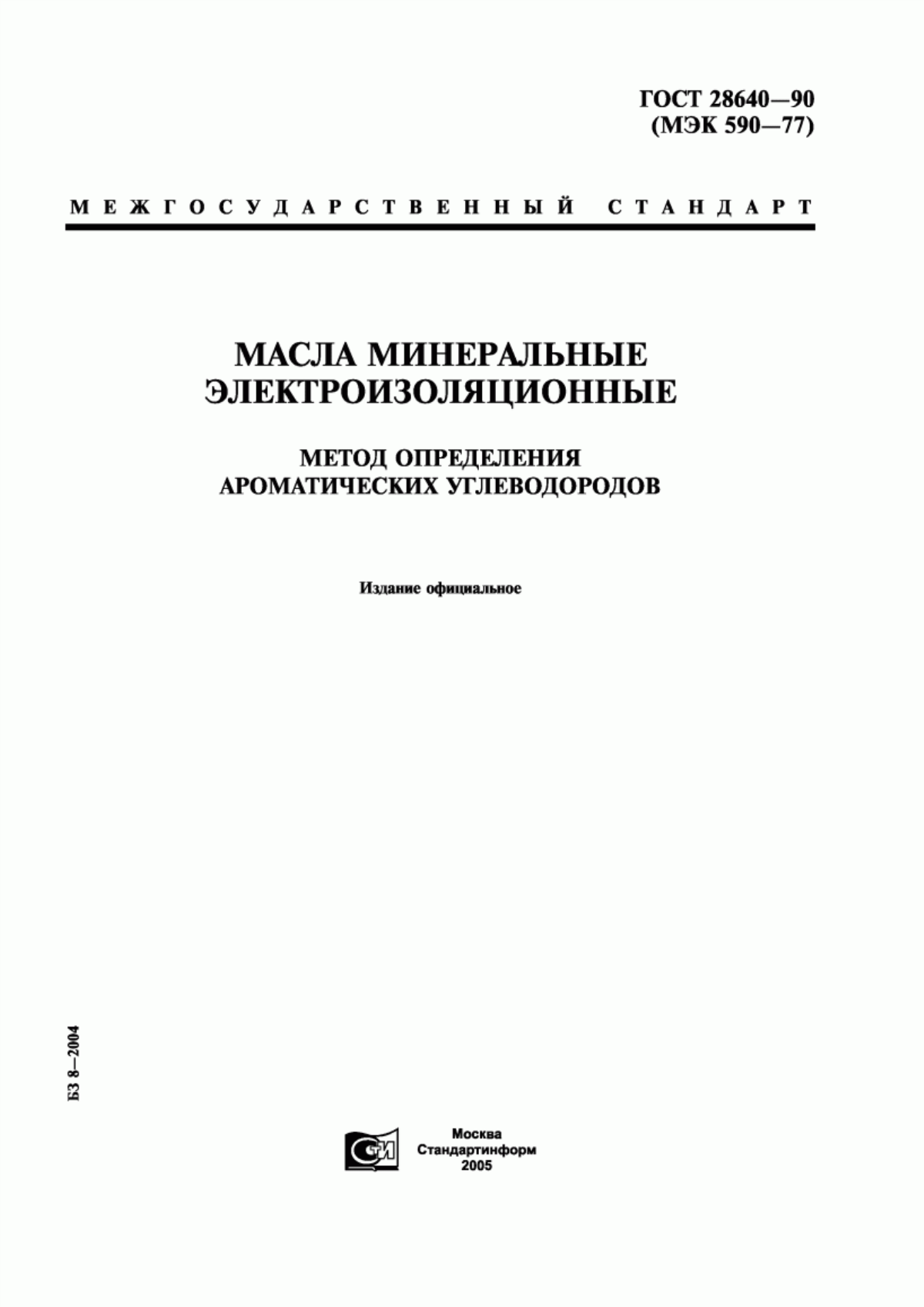 Обложка ГОСТ 28640-90 Масла минеральные электроизоляционные. Метод определения ароматических углеводородов