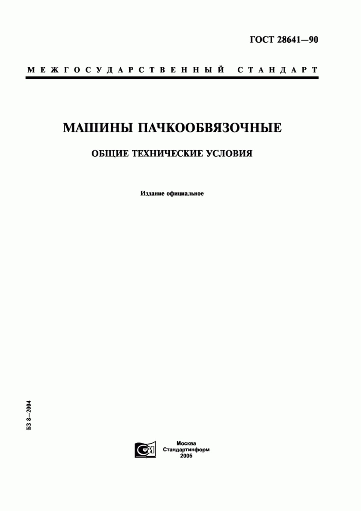 Обложка ГОСТ 28641-90 Машины пачкообвязочные. Общие технические условия