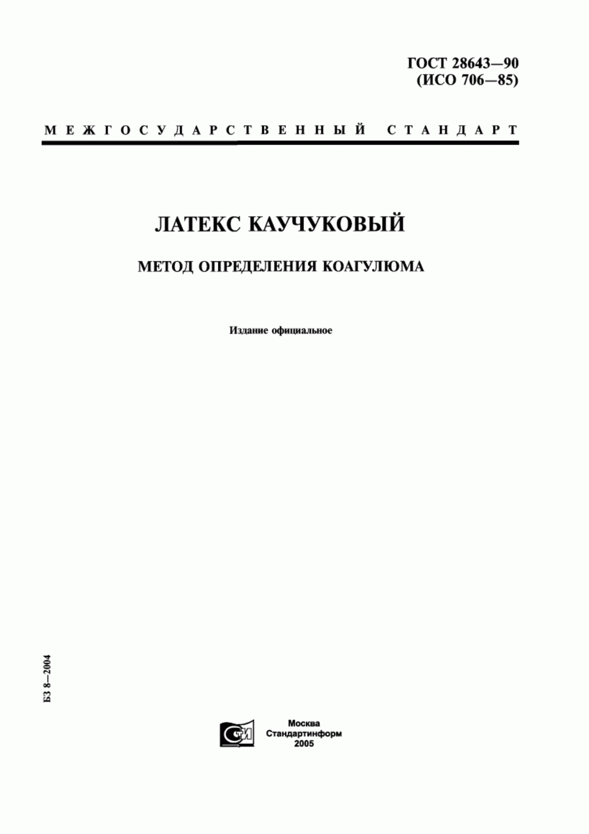 Обложка ГОСТ 28643-90 Латекс каучуковый. Метод определения коагулюма