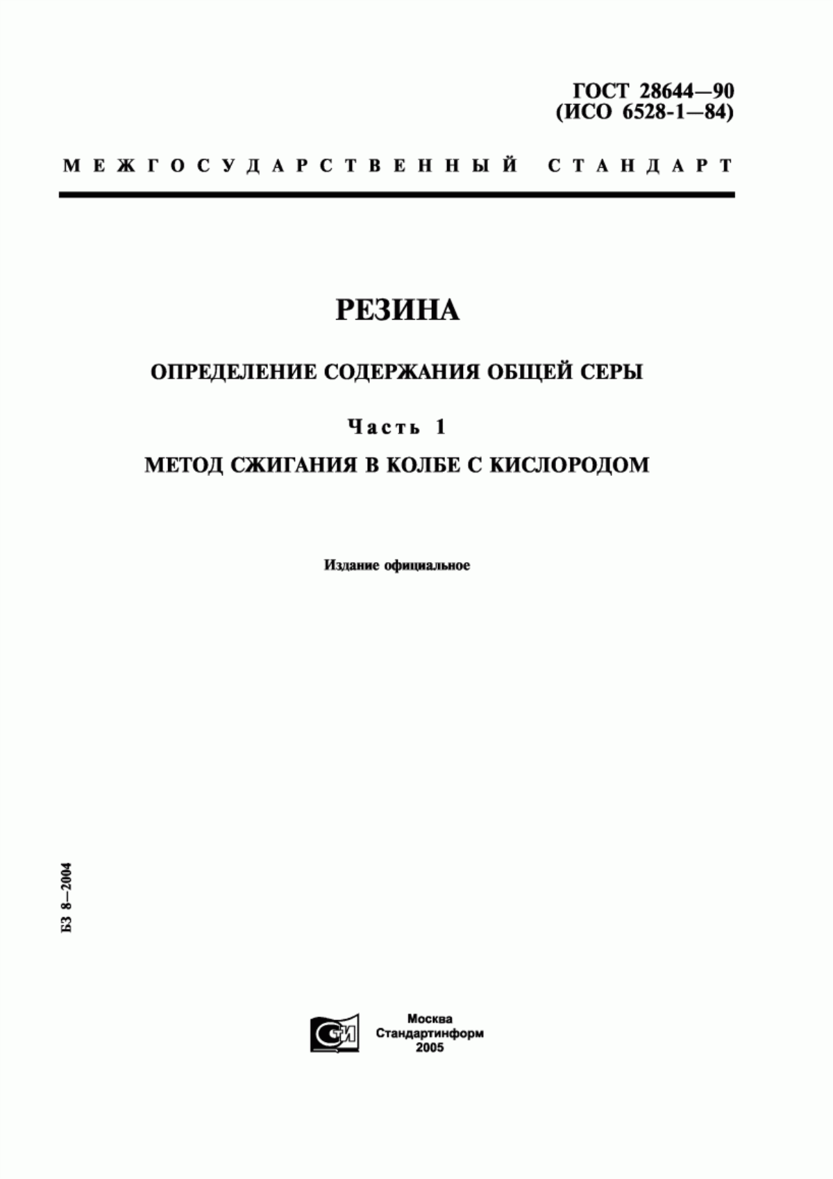 Обложка ГОСТ 28644-90 Резина. Определение содержания общей серы. Часть 1. Метод сжигания в колбе с кислородом