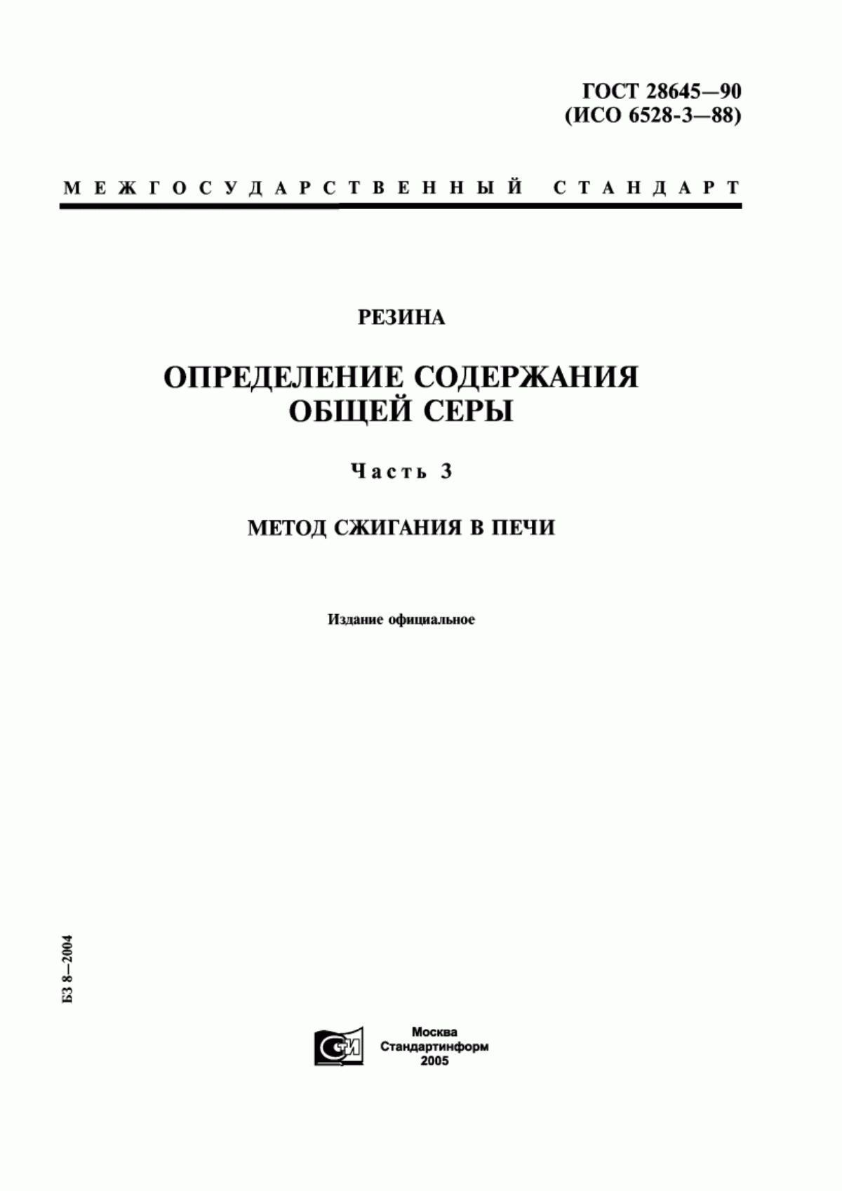 Обложка ГОСТ 28645-90 Резина. Определение содержания общей серы. Часть 3. Метод сжигания в печи