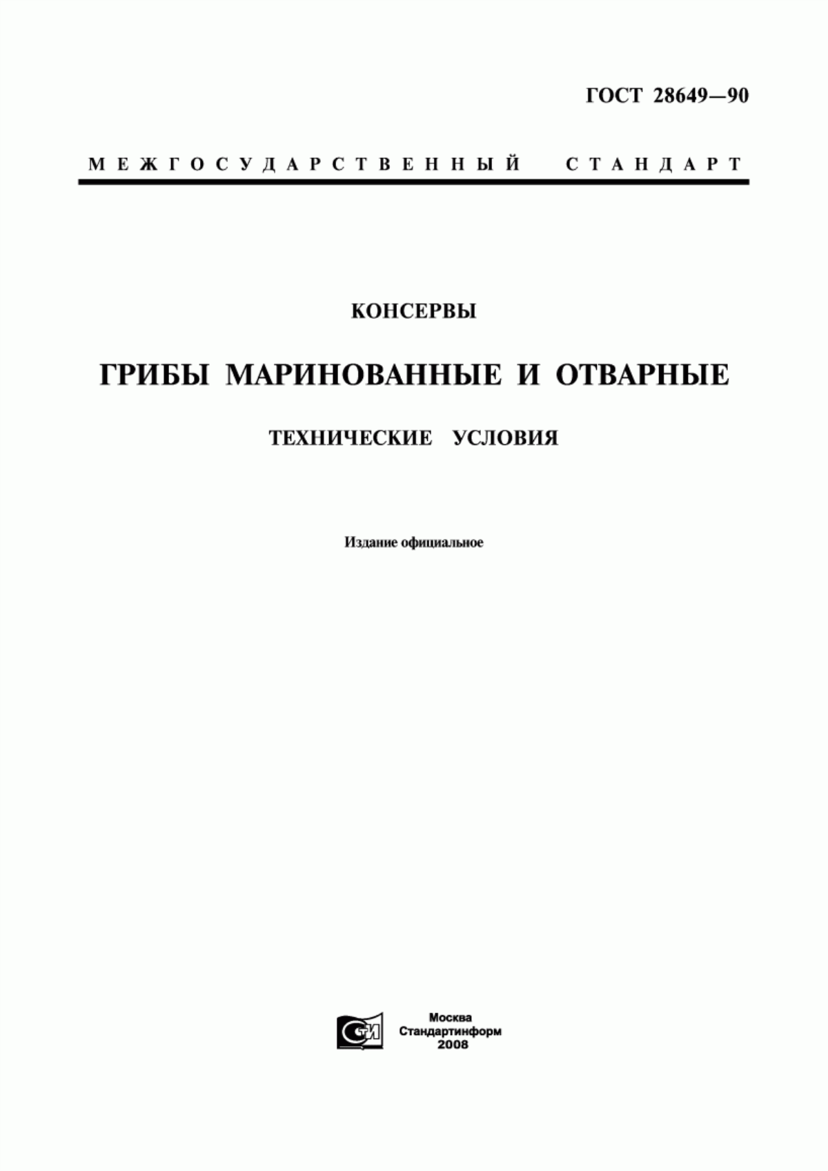 Обложка ГОСТ 28649-90 Консервы. Грибы маринованные и отварные. Технические условия