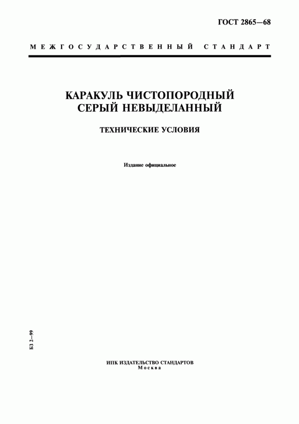 Обложка ГОСТ 2865-68 Каракуль чистопородный серый невыделанный. Технические условия