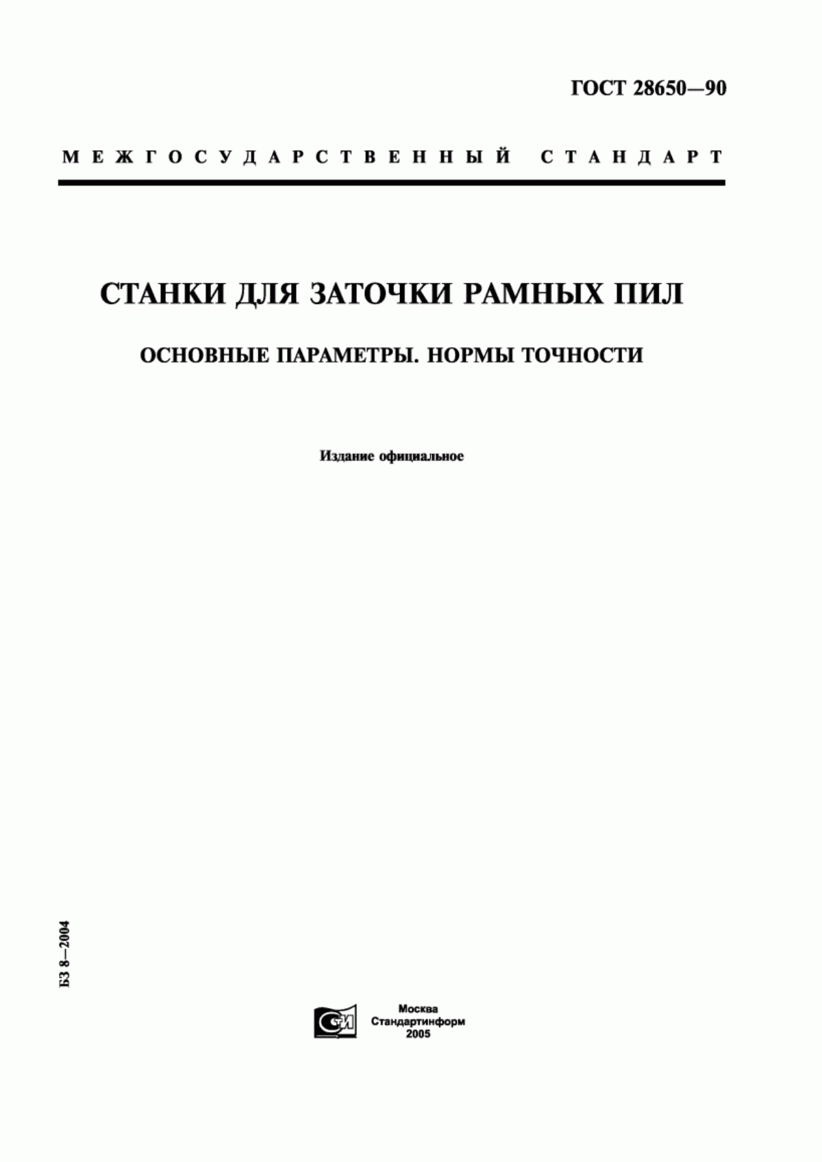 Обложка ГОСТ 28650-90 Станки для заточки рамных пил. Основные параметры. Нормы точности