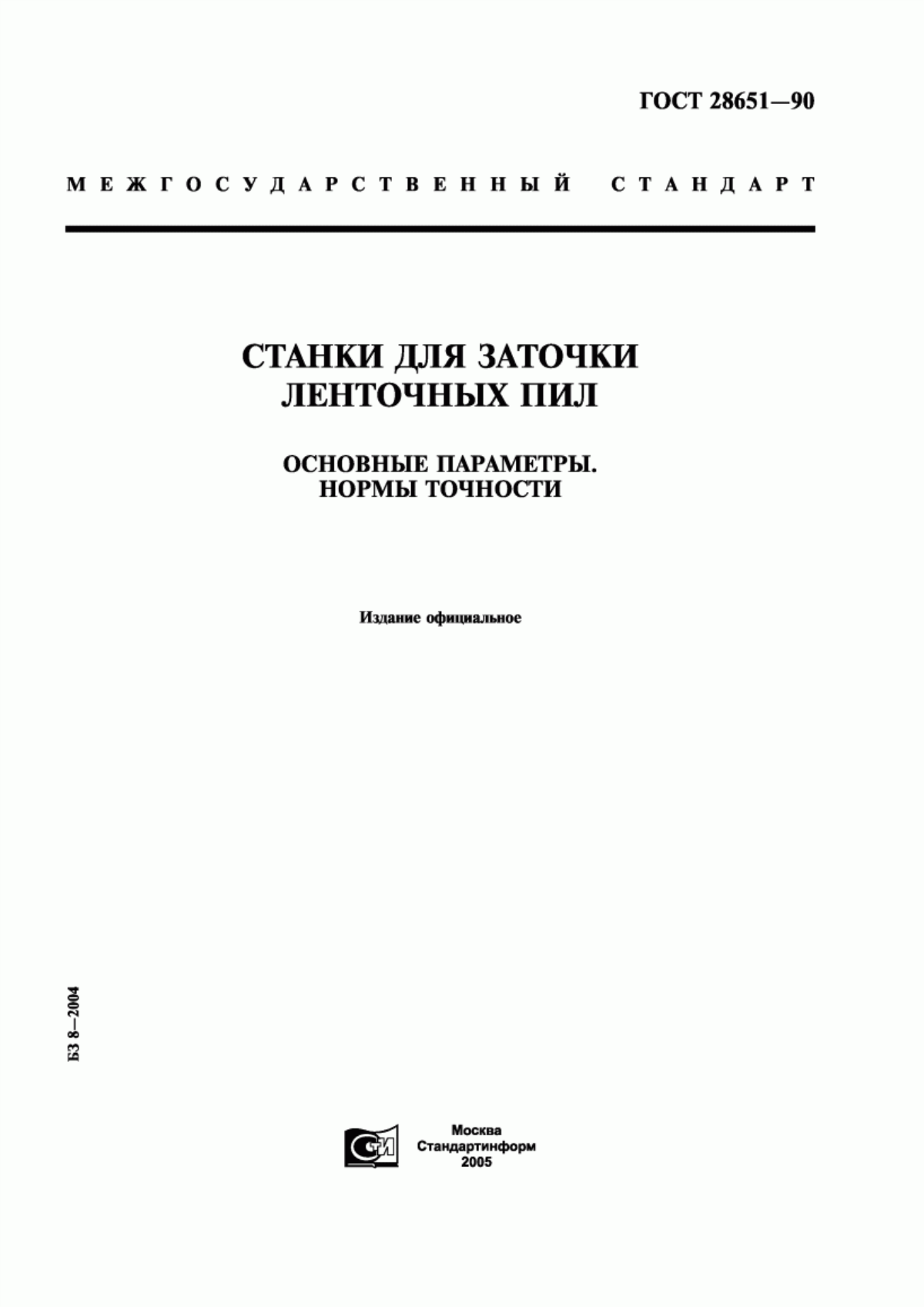 Обложка ГОСТ 28651-90 Станки для заточки ленточных пил. Основные параметры. Нормы точности