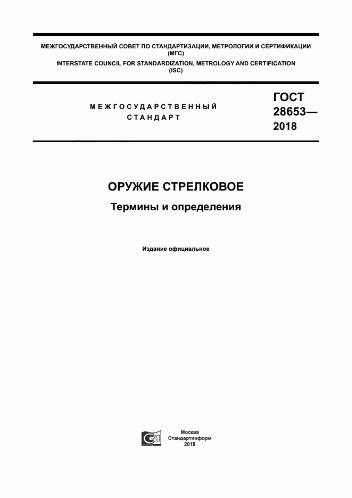 Обложка ГОСТ 28653-2018 Оружие стрелковое. Термины и определения