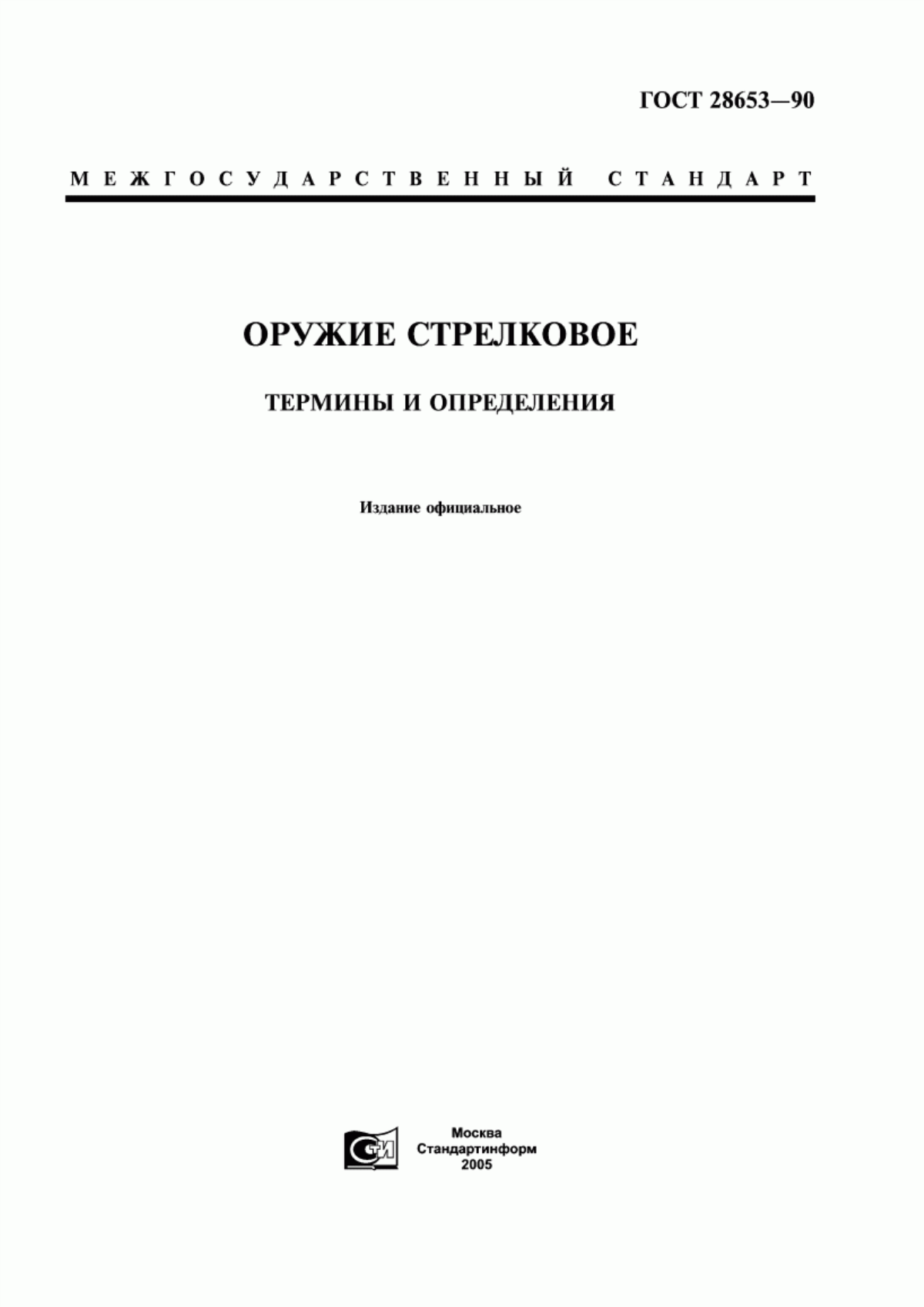 Обложка ГОСТ 28653-90 Оружие стрелковое. Термины и определения