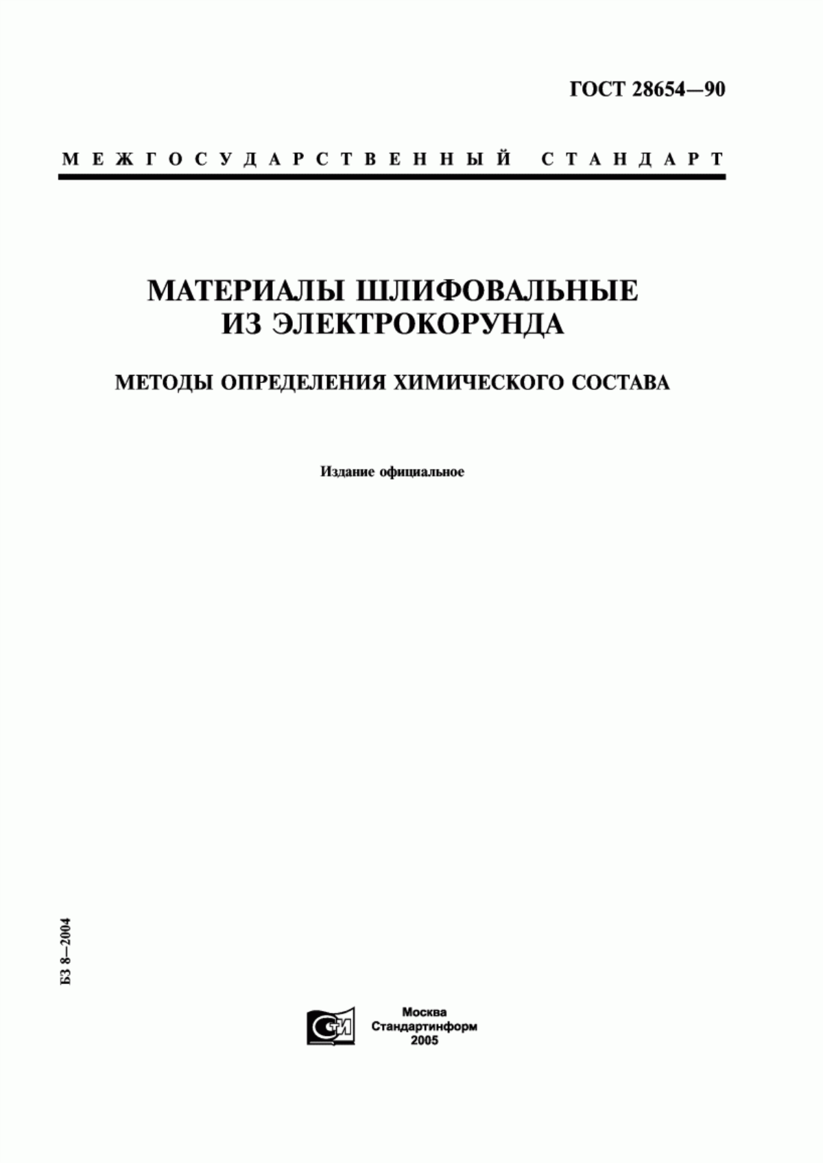 Обложка ГОСТ 28654-90 Материалы шлифовальные из электрокорунда. Методы определения химического состава