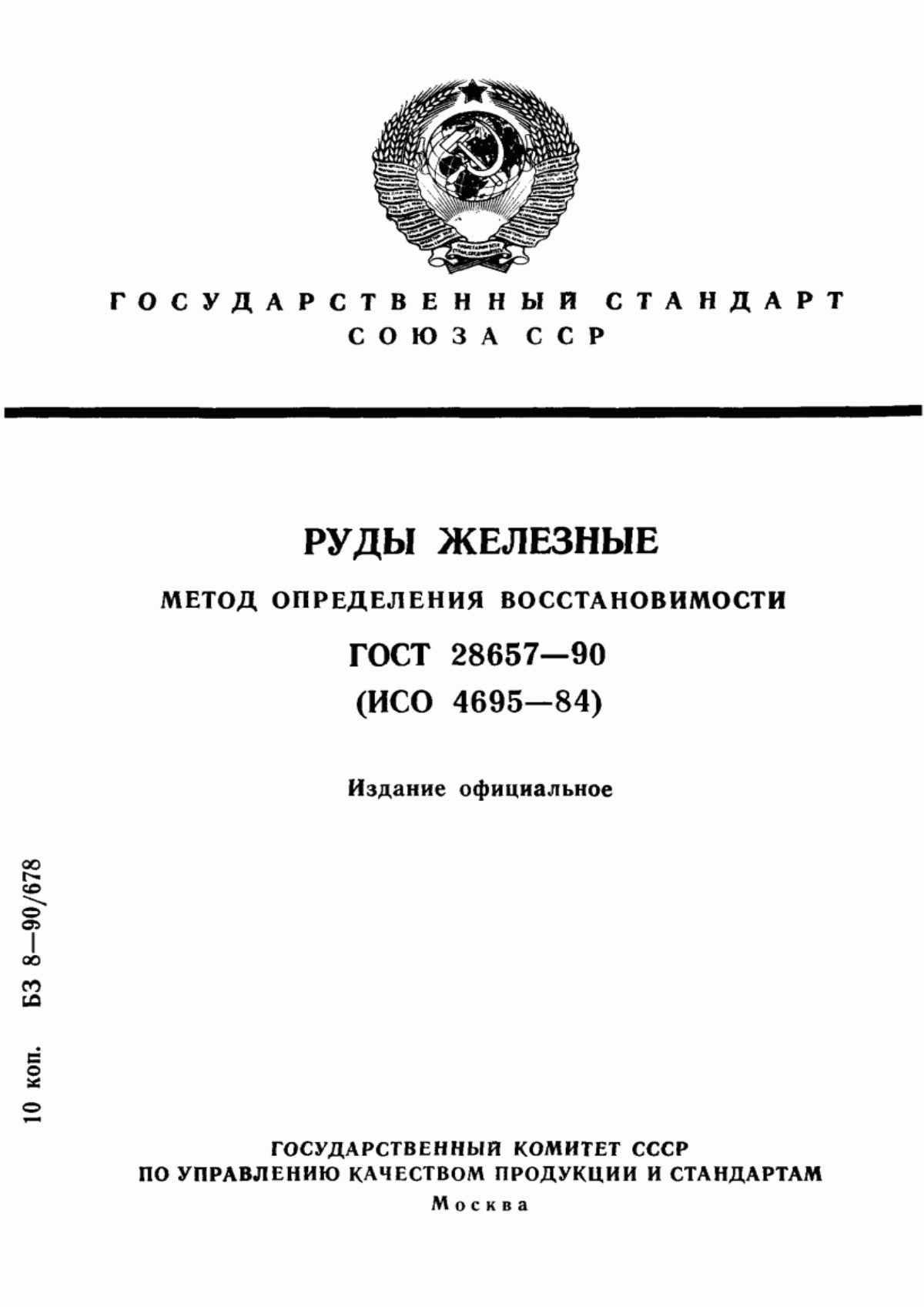 Обложка ГОСТ 28657-90 Руды железные. Метод определения восстановимости