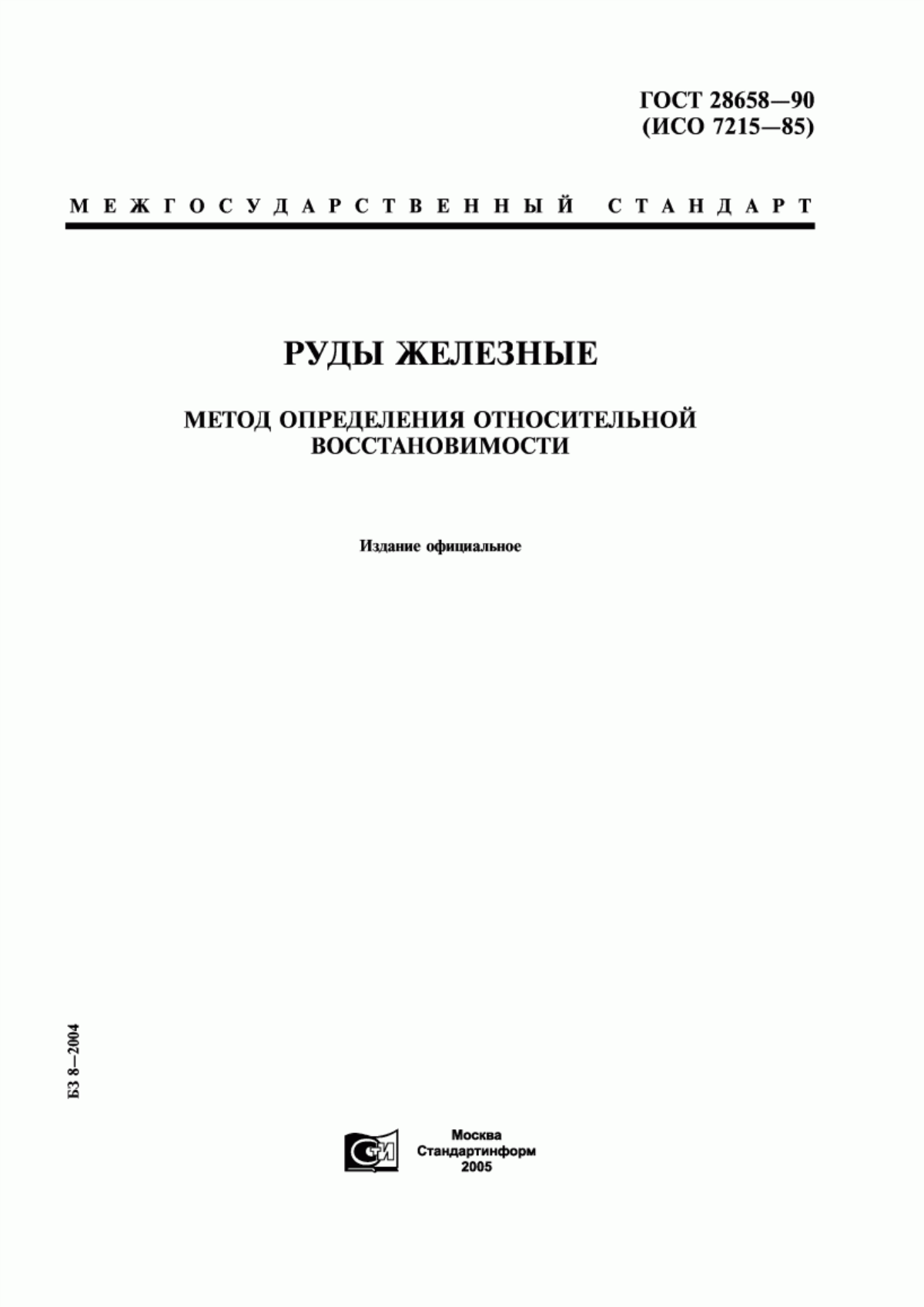 Обложка ГОСТ 28658-90 Руды железные. Метод определения относительной восстановимости