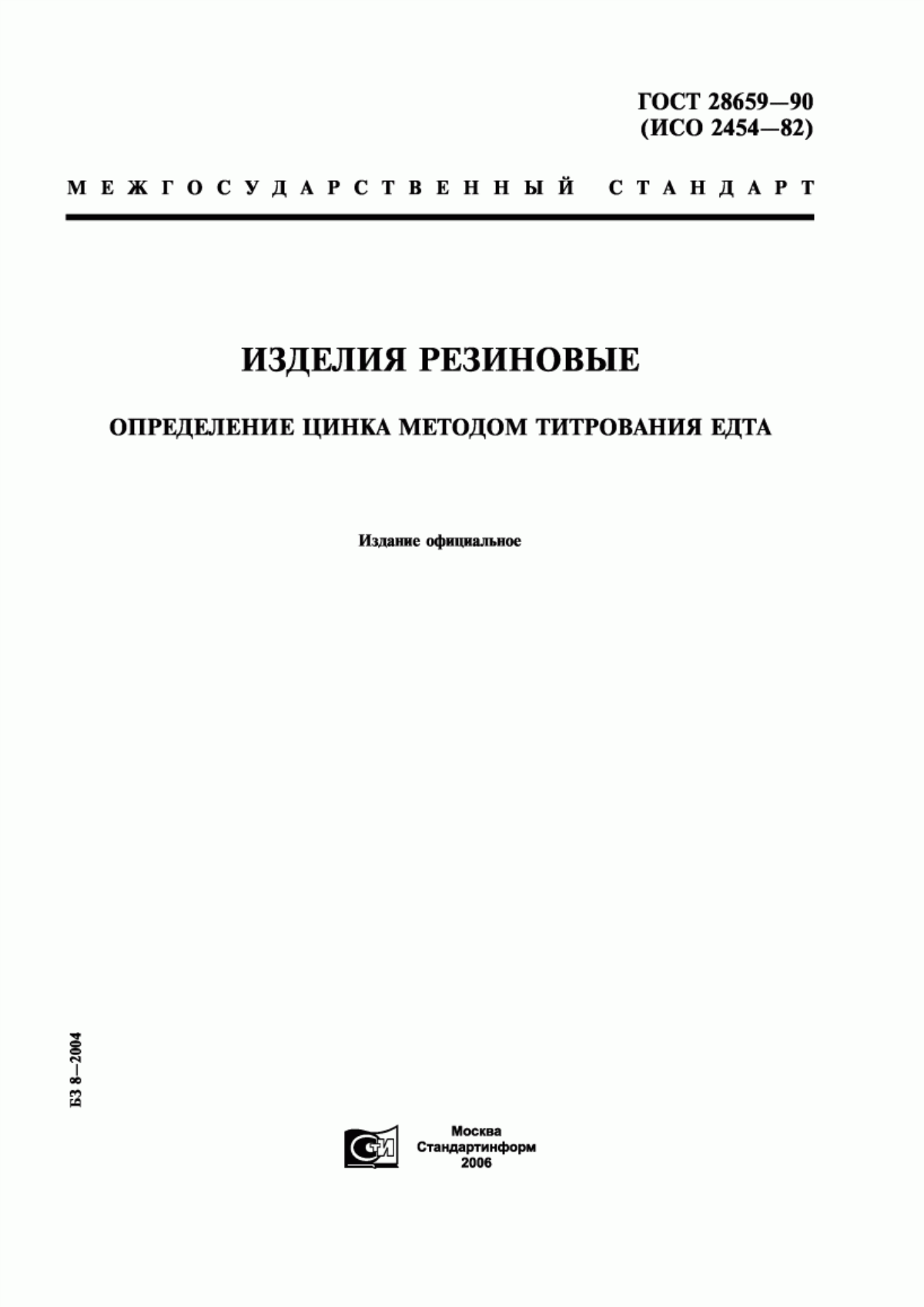 Обложка ГОСТ 28659-90 Изделия резиновые. Определение цинка методом титрования ЕДТА