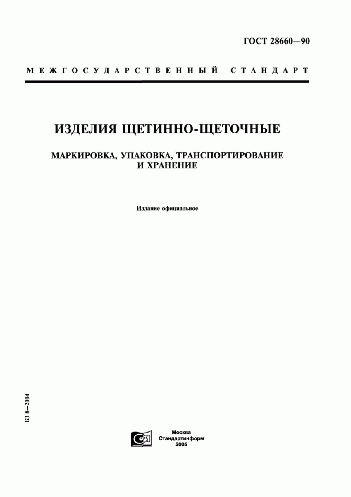 Обложка ГОСТ 28660-90 Изделия щетинно-щеточные. Маркировка, упаковка, транспортирование и хранение