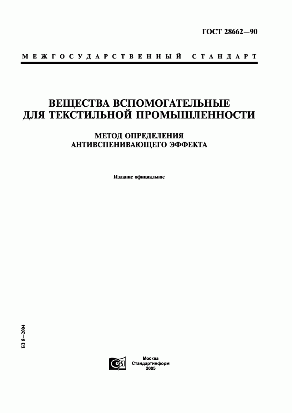 Обложка ГОСТ 28662-90 Вещества вспомогательные для текстильной промышленности. Метод определения антивспенивающего эффекта