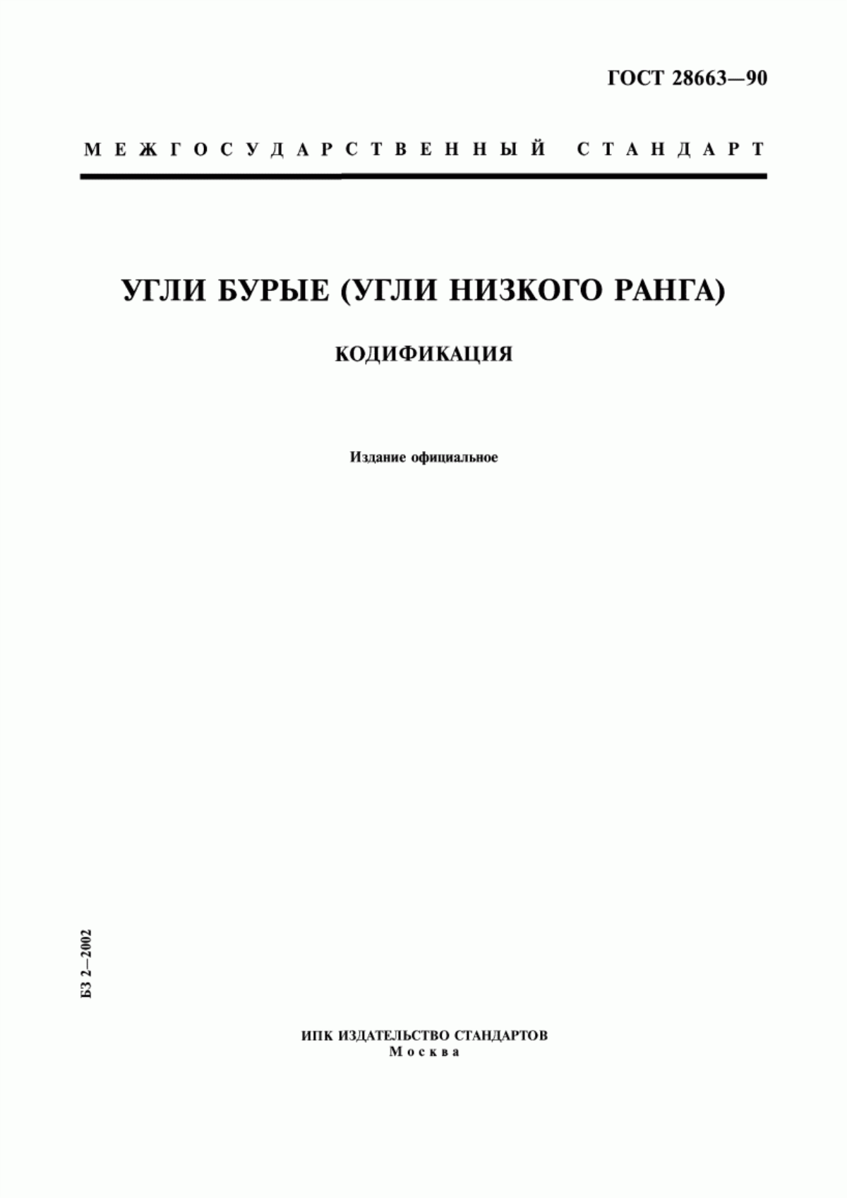 Обложка ГОСТ 28663-90 Угли бурые (угли низкого ранга). Кодификация