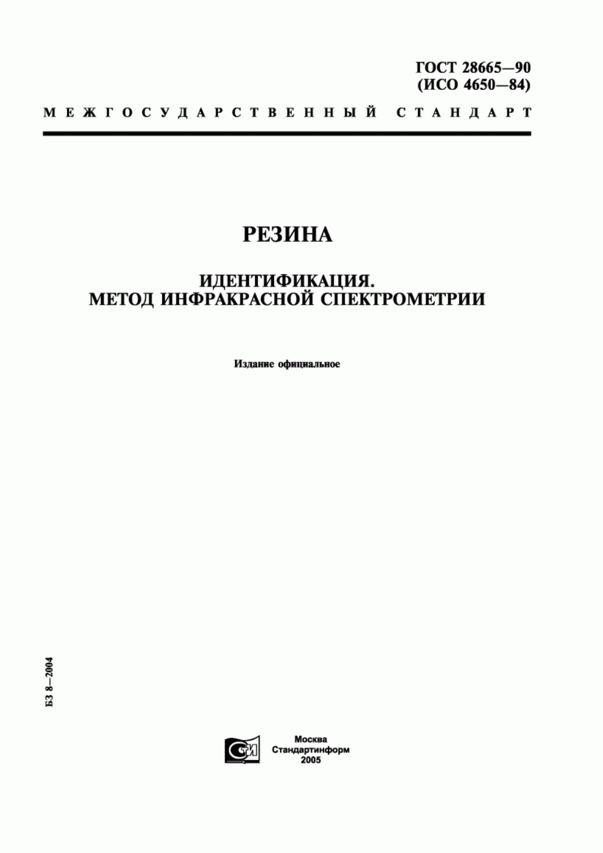 Обложка ГОСТ 28665-90 Резина. Идентификация. Метод инфракрасной спектрометрии