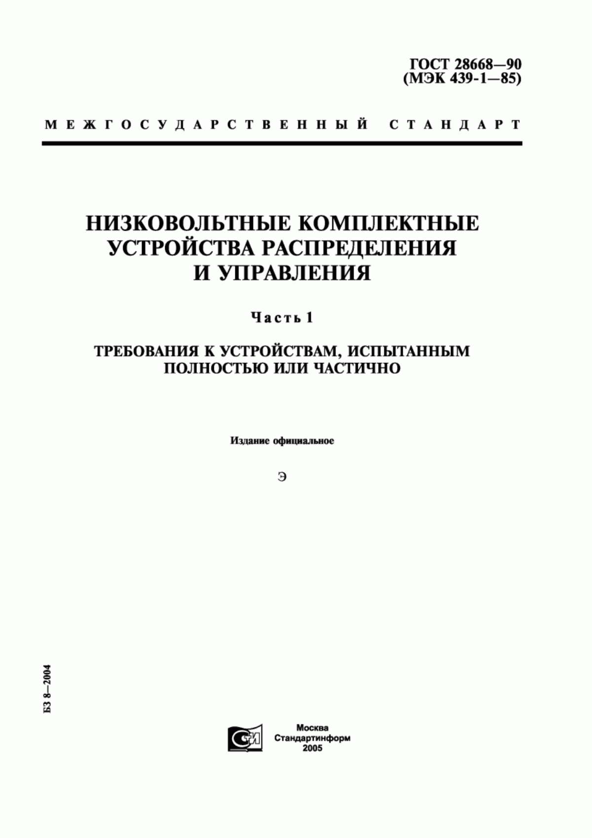 Обложка ГОСТ 28668-90 Низковольтные комплектные устройства распределения и управления. Часть 1. Требования к устройствам, испытанным полностью или частично