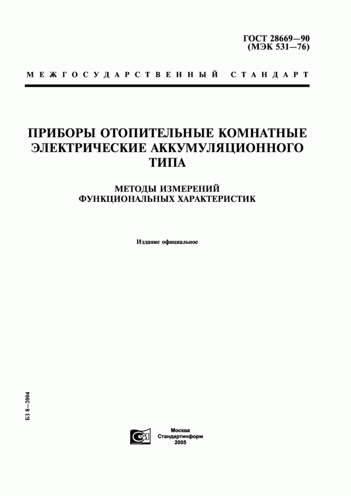 Обложка ГОСТ 28669-90 Приборы отопительные комнатные электрические аккумуляционного типа. Методы измерений функциональных характеристик