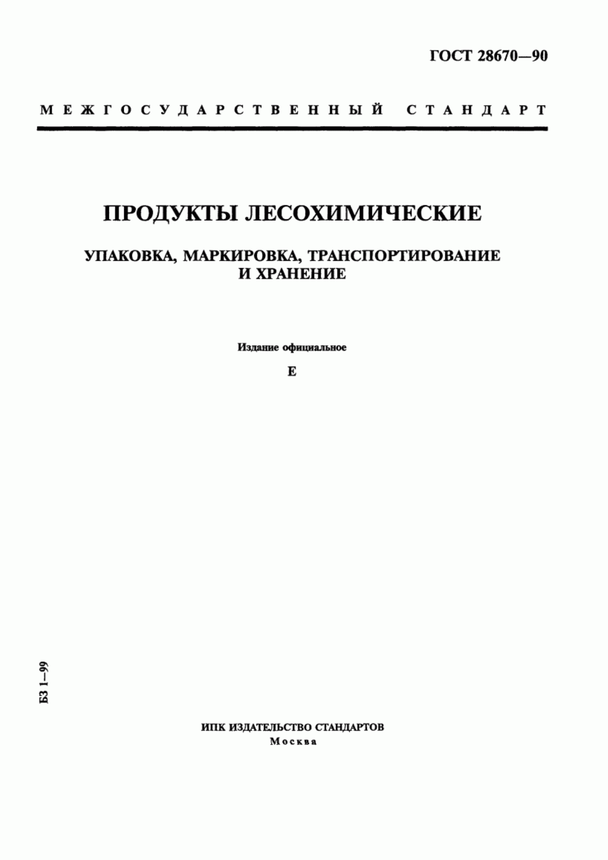 Обложка ГОСТ 28670-90 Продукты лесохимические. Упаковка, маркировка, транспортирование и хранение