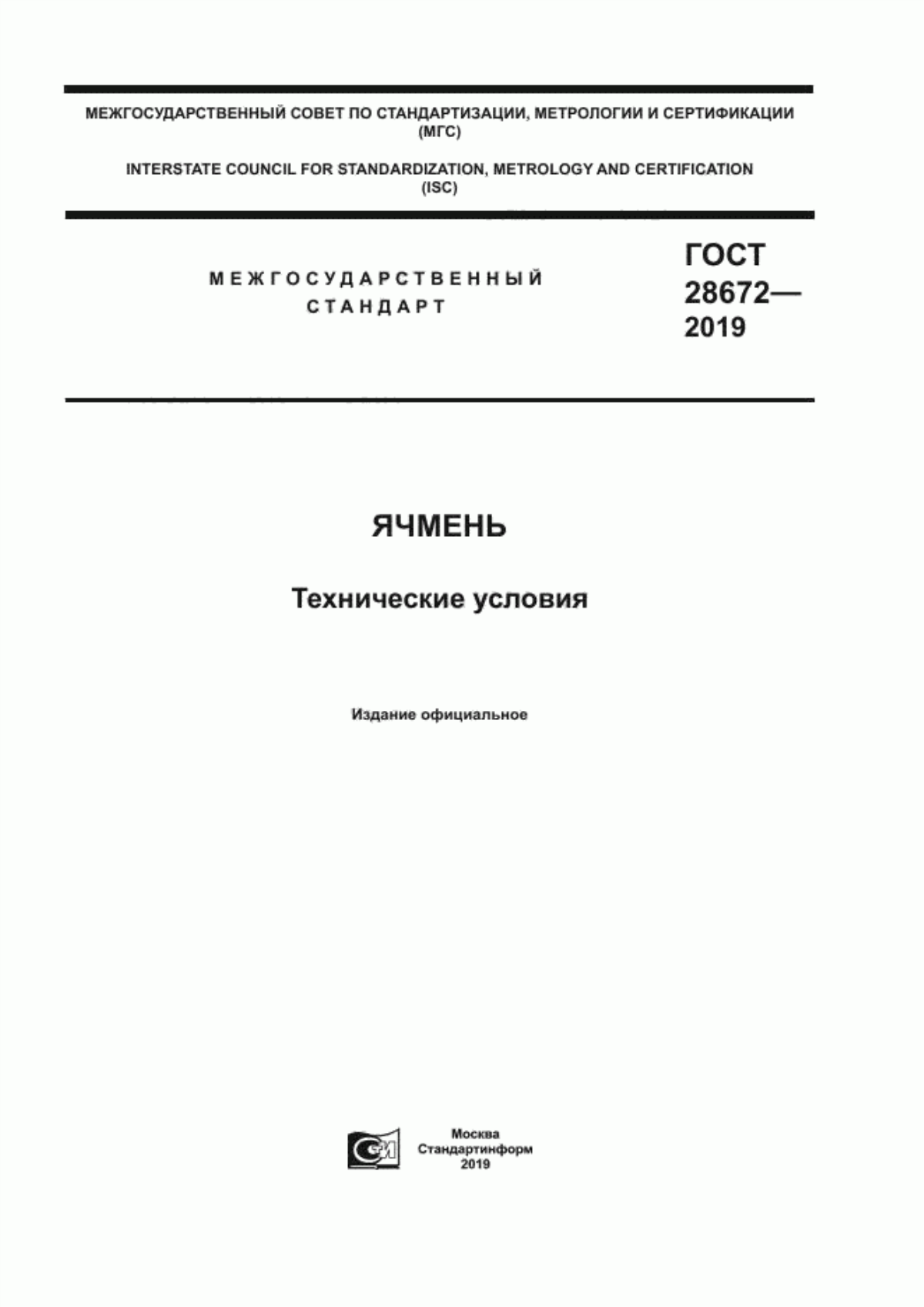 Обложка ГОСТ 28672-2019 Ячмень. Технические условия