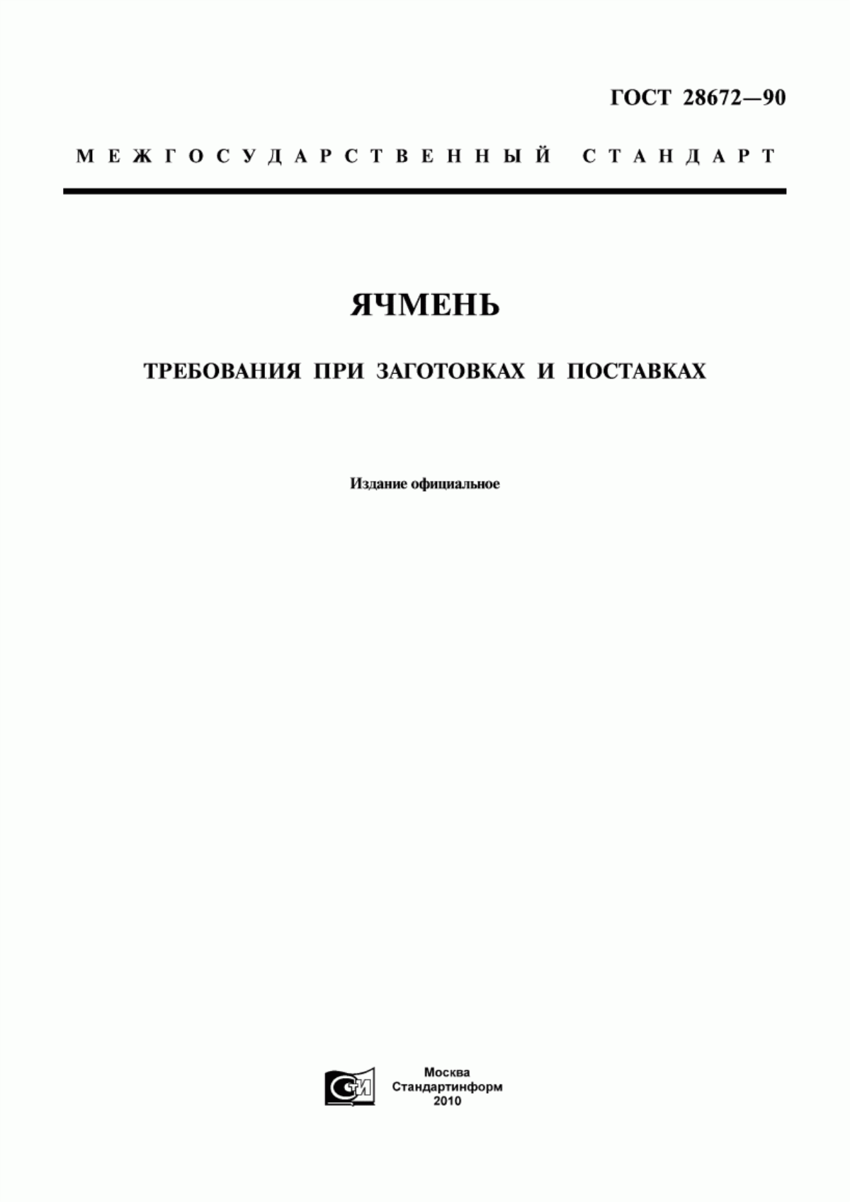 Обложка ГОСТ 28672-90 Ячмень. Требования при заготовках и поставках