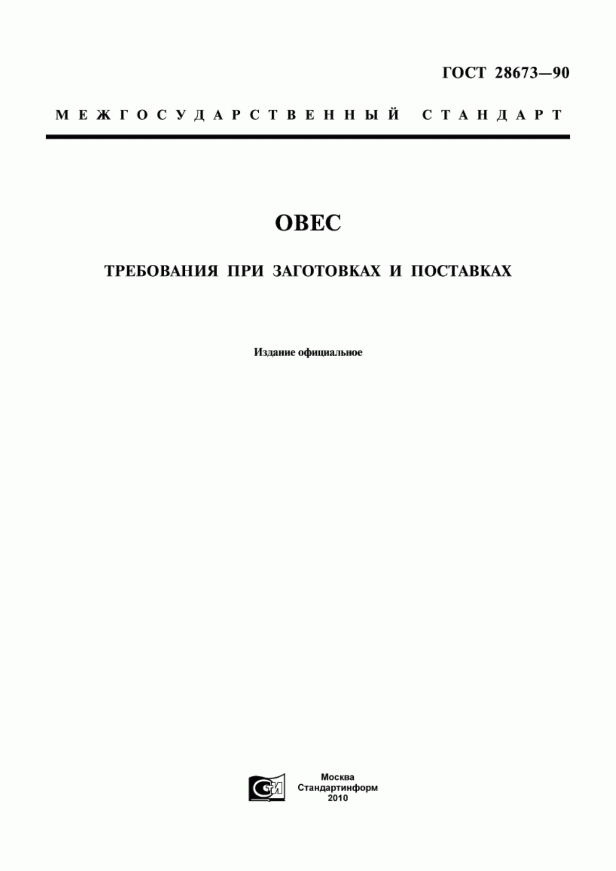 Обложка ГОСТ 28673-90 Овес. Требования при заготовках и поставках