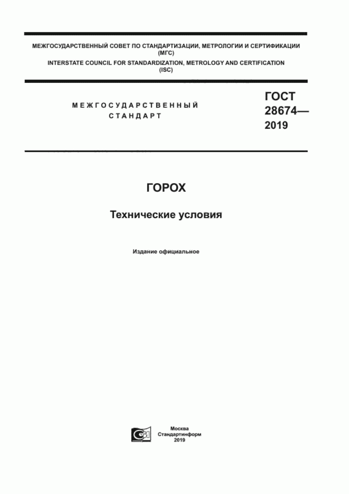 Обложка ГОСТ 28674-2019 Горох. Технические условия