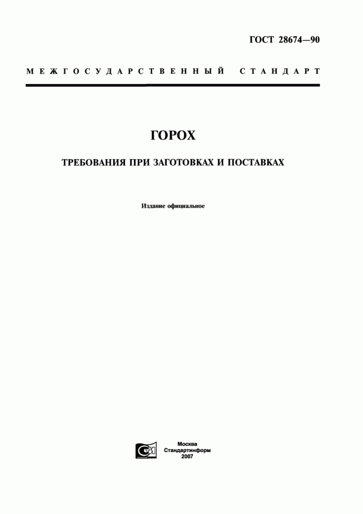 Обложка ГОСТ 28674-90 Горох. Требования при заготовках и поставках