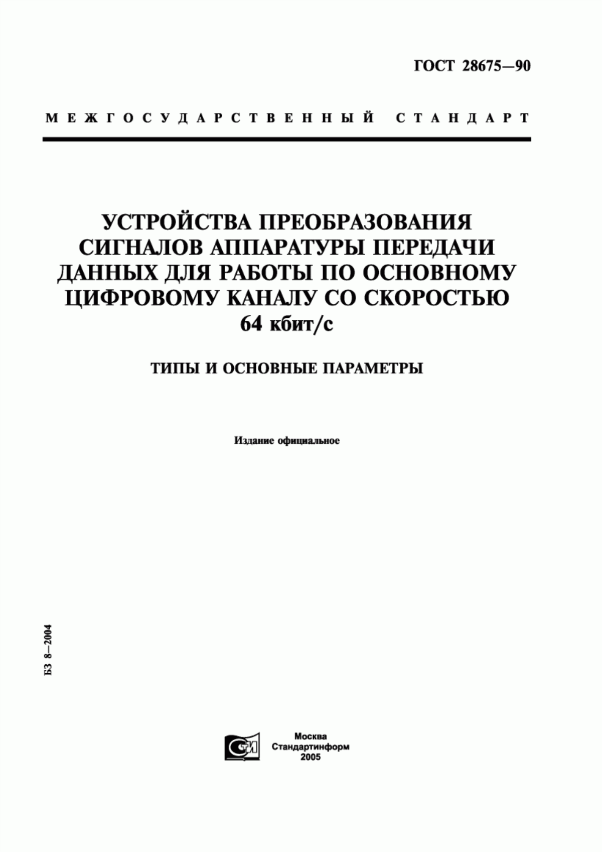 Обложка ГОСТ 28675-90 Устройства преобразования сигналов аппаратуры передачи данных для работы по основному цифровому каналу со скоростью 64 кбит/с. Типы и основные параметры