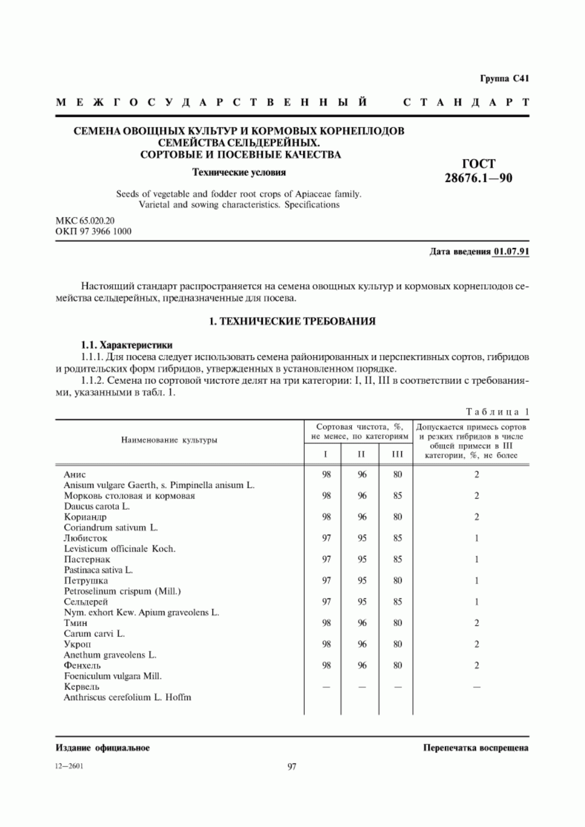 Обложка ГОСТ 28676.1-90 Семена овощных культур и кормовых корнеплодов семейства сельдерейных. Сортовые и посевные качества. Технические условия