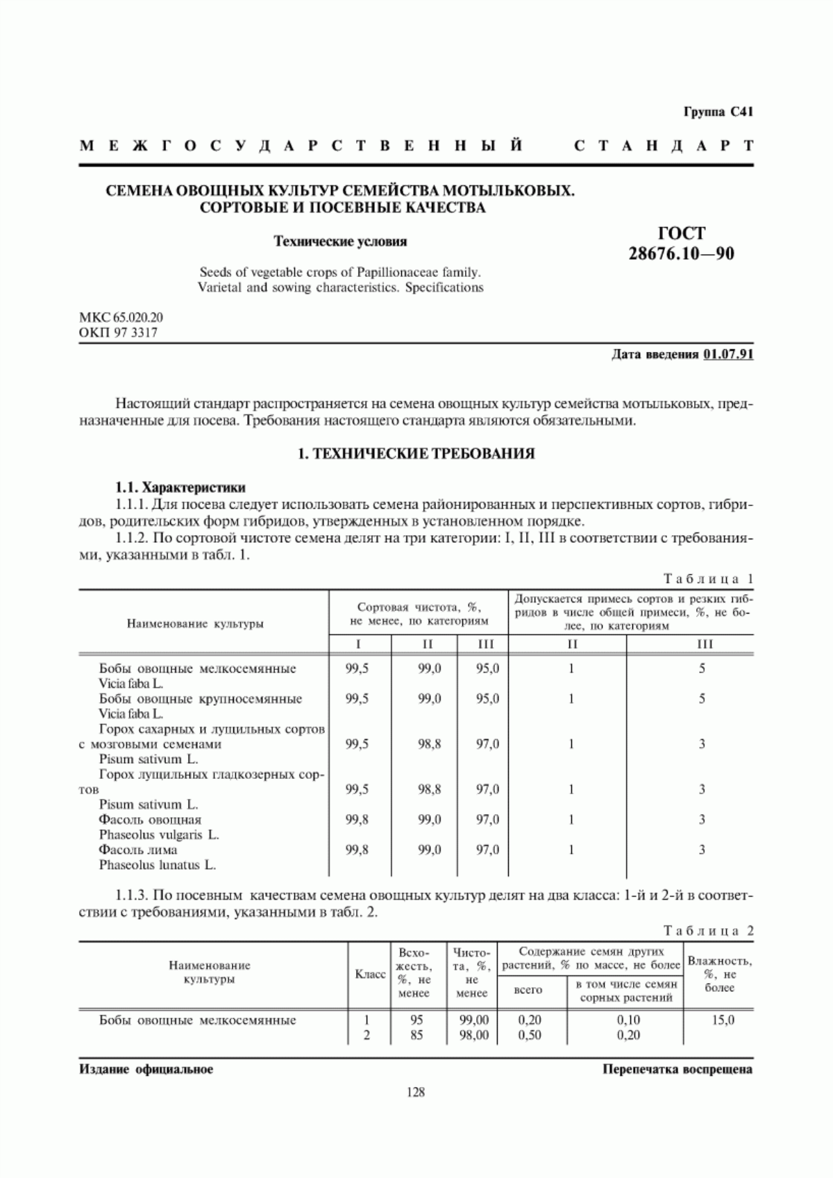 Обложка ГОСТ 28676.10-90 Семена овощных культур семейства мотыльковых. Сортовые и посевные качества. Технические условия