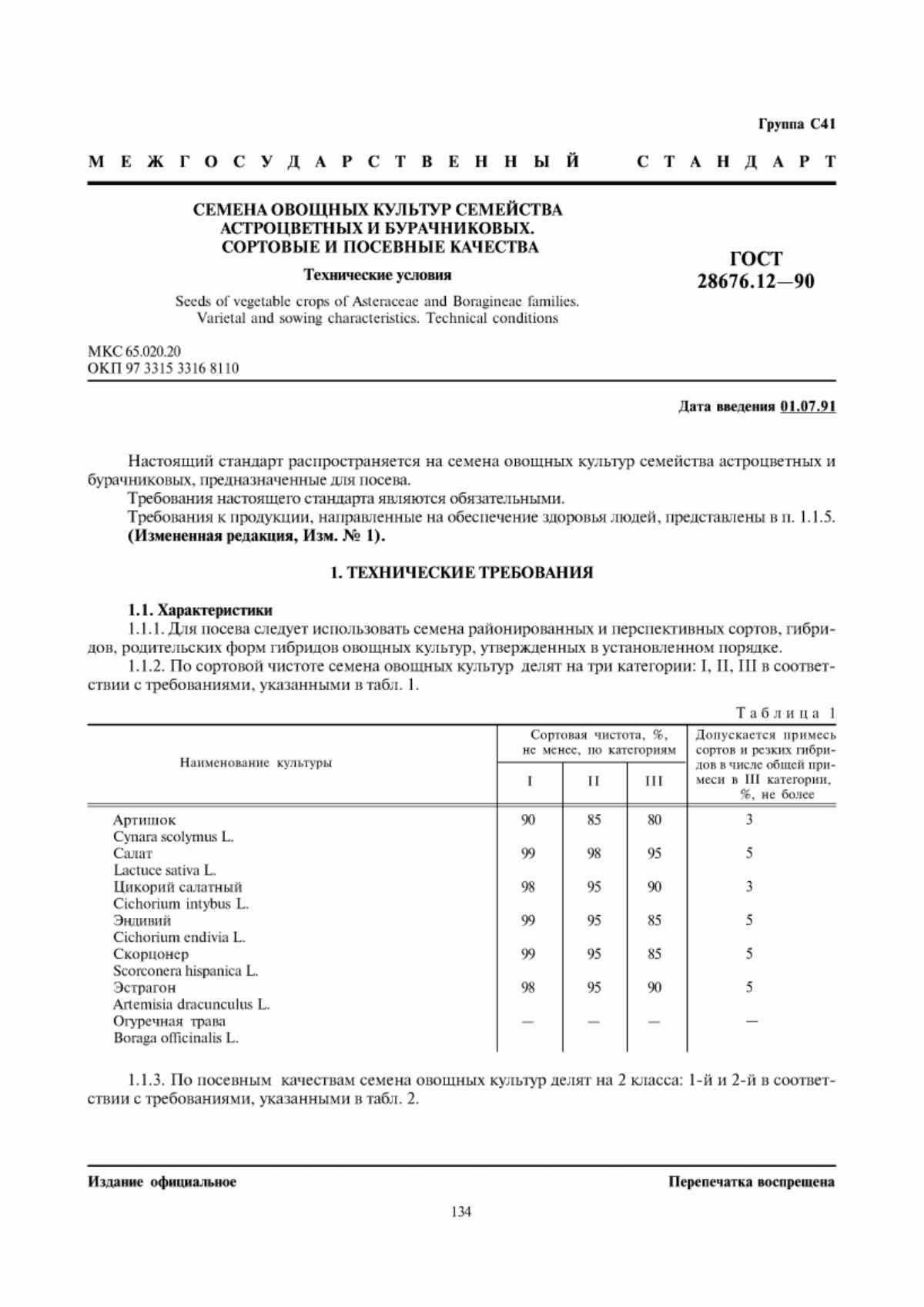 Обложка ГОСТ 28676.12-90 Семена овощных культур семейства астроцветных и бурачниковых. Сортовые и посевные качества. Технические условия