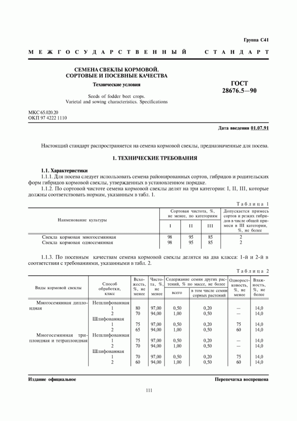 Обложка ГОСТ 28676.5-90 Семена свеклы кормовой. Сортовые и посевные качества. Технические условия