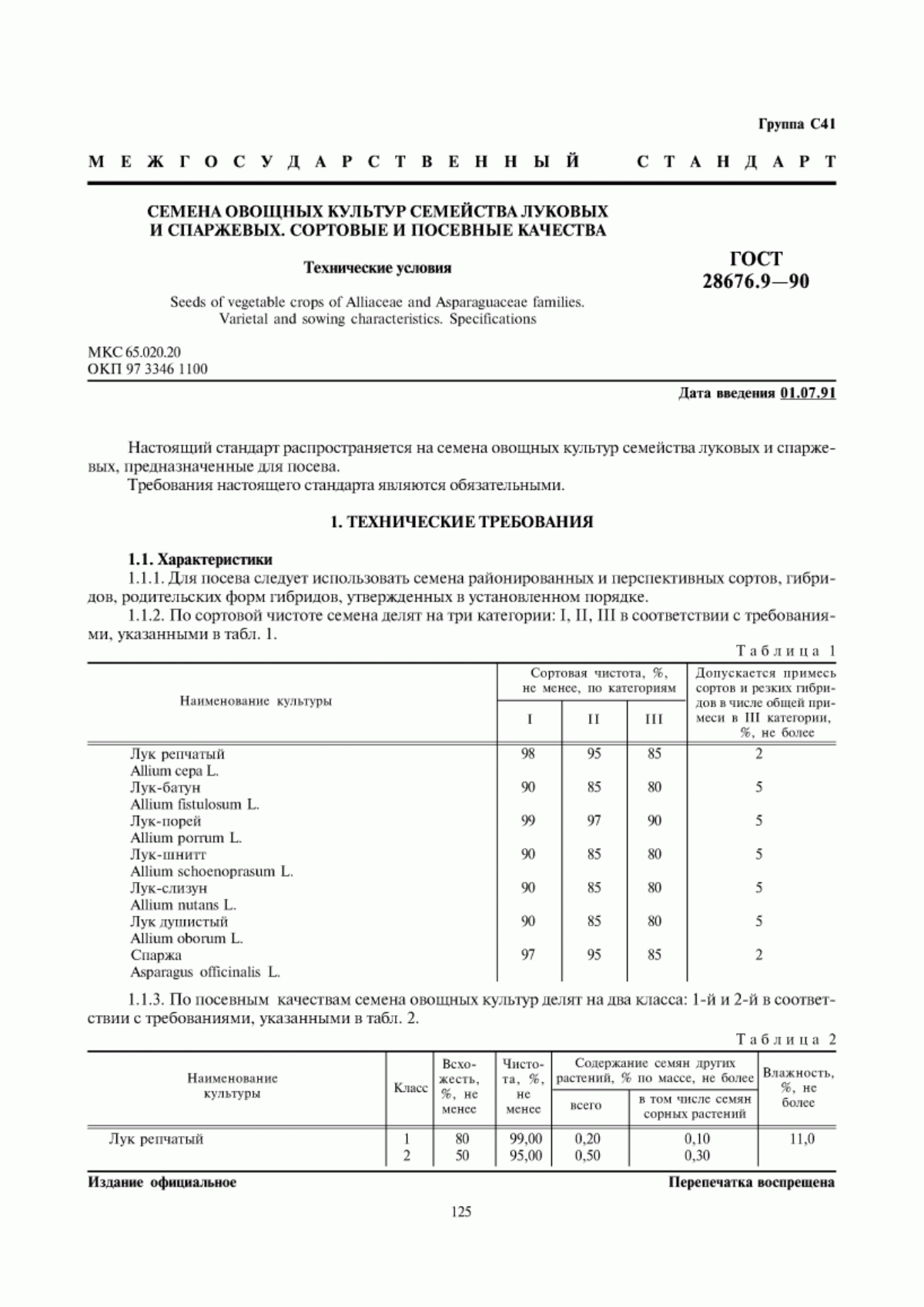 Обложка ГОСТ 28676.9-90 Семена овощных культур семейства луковых и спаржевых. Сортовые и посевные качества. Технические условия