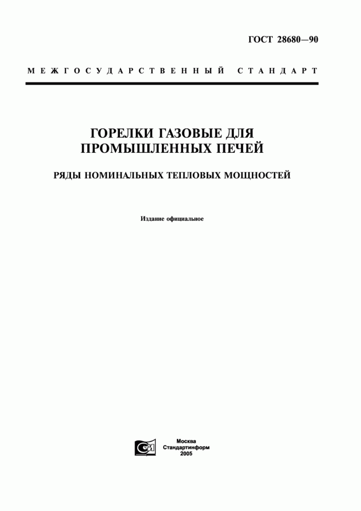 Обложка ГОСТ 28680-90 Горелки газовые для промышленных печей. Ряды номинальных тепловых мощностей