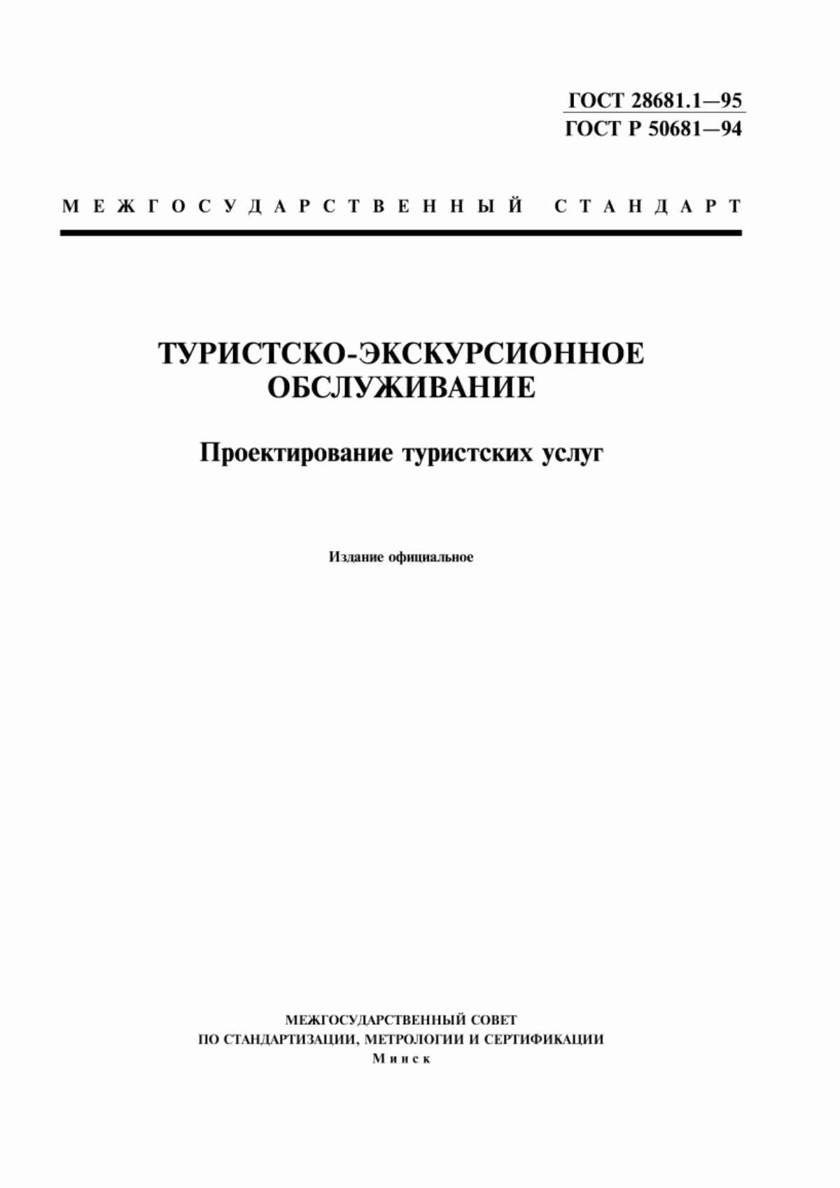 Обложка ГОСТ 28681.1-95 Туристско-экскурсионное обслуживание. Проектирование туристских услуг