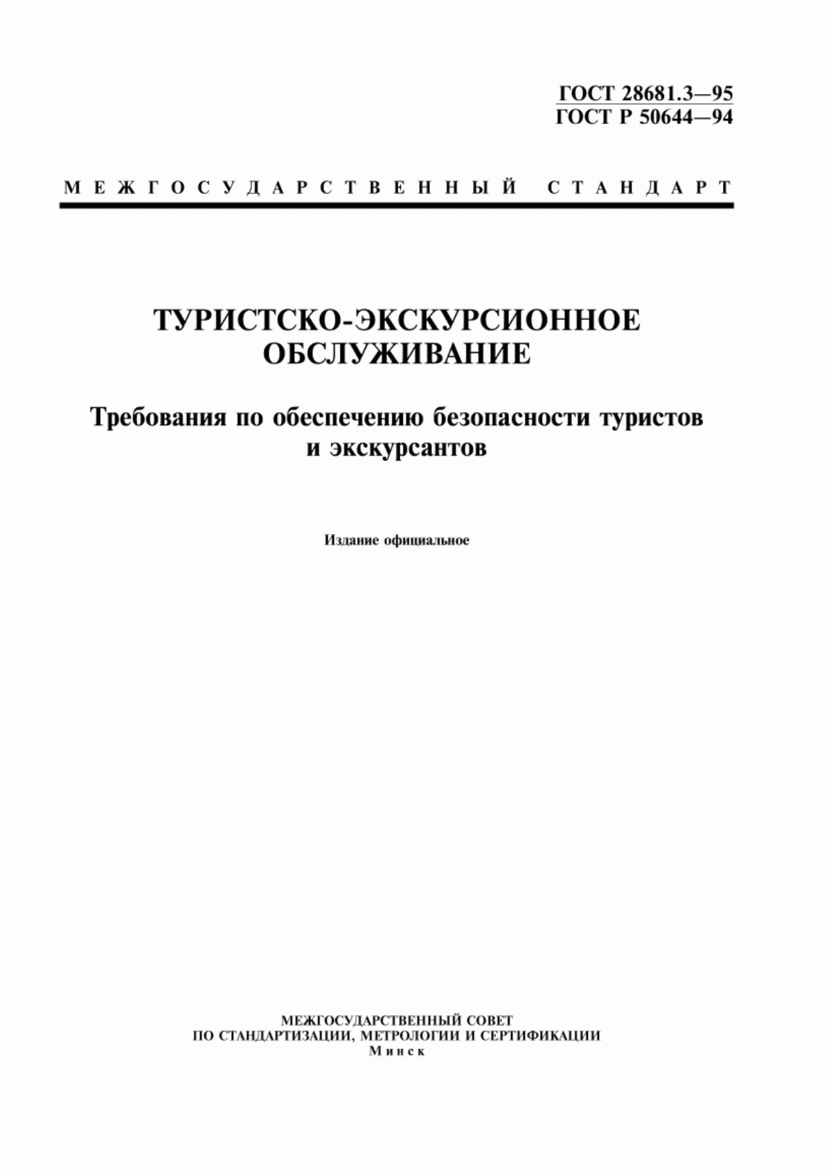 Обложка ГОСТ 28681.3-95 Туристско-экскурсионное обслуживание. Требования по обеспечению безопасности туристов и экскурсантов