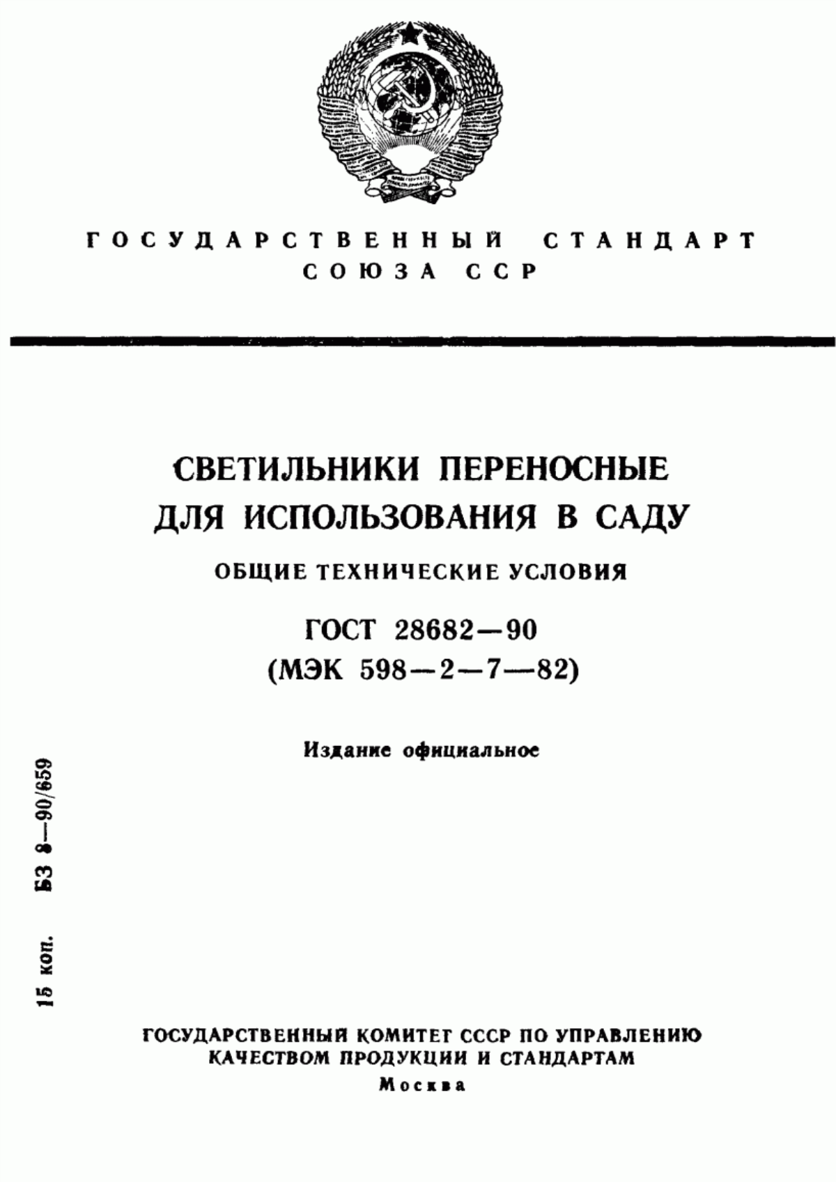 Обложка ГОСТ 28682-90 Светильники переносные для использования в саду. Общие технические условия