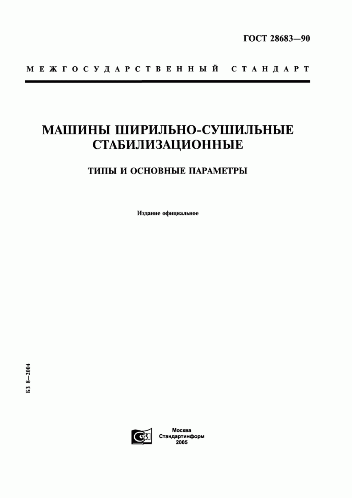 Обложка ГОСТ 28683-90 Машины ширильно-сушильные стабилизационные. Типы и основные параметры