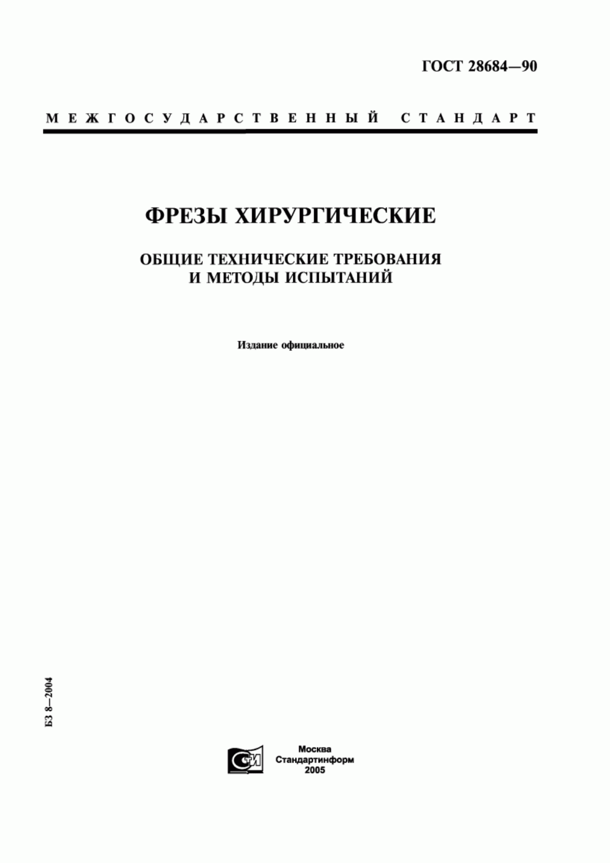 Обложка ГОСТ 28684-90 Фрезы хирургические. Общие технические требования и методы испытаний