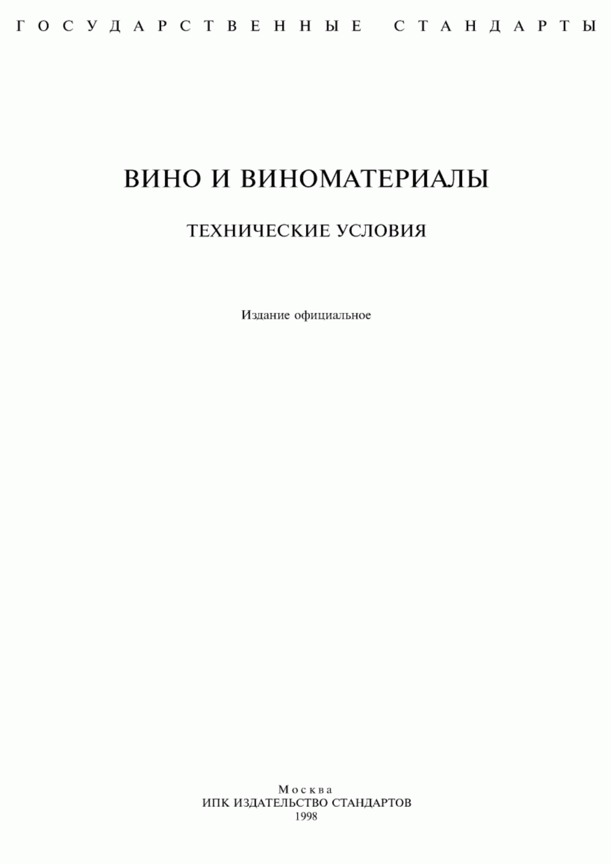 Обложка ГОСТ 28685-90 Вина игристые. Общие технические условия