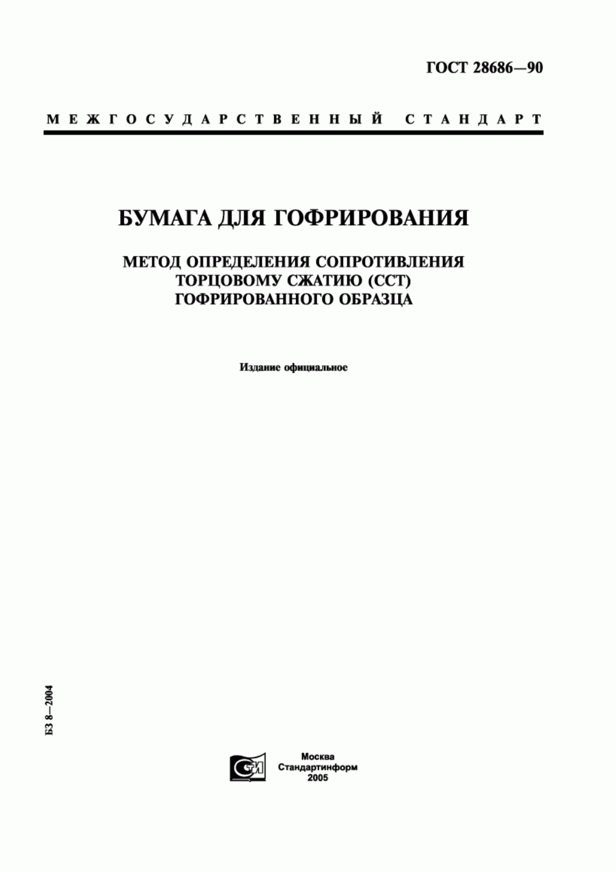 Обложка ГОСТ 28686-90 Бумага для гофрирования. Метод определения сопротивления торцовому сжатию (ССТ) гофрированного образца