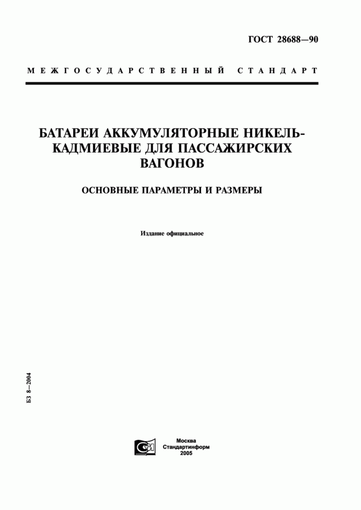 Обложка ГОСТ 28688-90 Батареи аккумуляторные никель-кадмиевые для пассажирских вагонов. Основные параметры и размеры