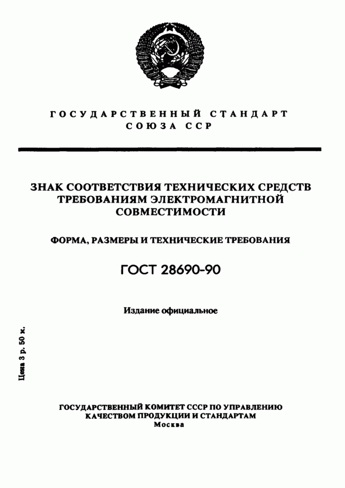 Обложка ГОСТ 28690-90 Знак соответствия технических средств требованиям электромагнитной совместимости. Форма, размеры и технические требования